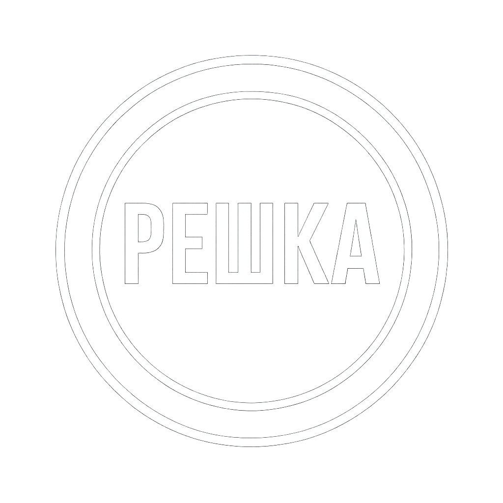 Решка